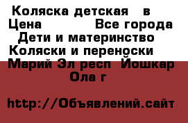 Коляска детская 2 в 1 › Цена ­ 4 000 - Все города Дети и материнство » Коляски и переноски   . Марий Эл респ.,Йошкар-Ола г.